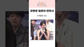 장원영의 일본어 변천사