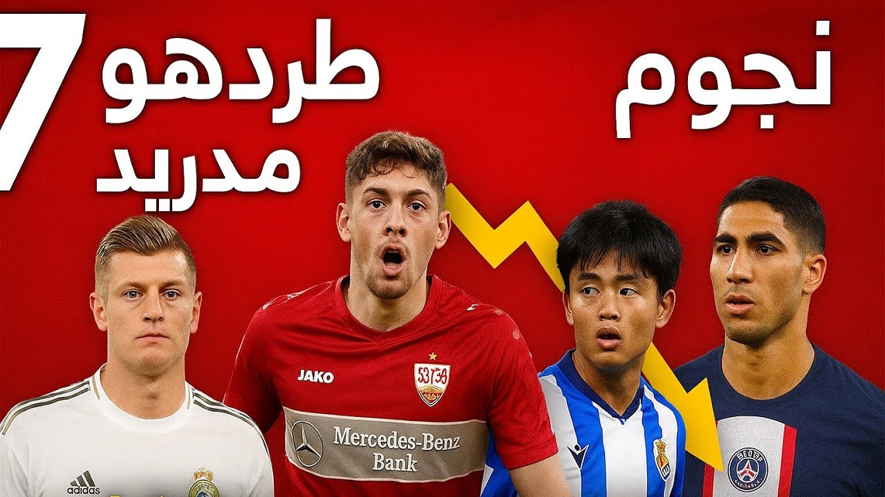 🔥 7 نجوم طردهم ريال مدريد… واليوم أصبحوا كابوسه الأكبر ! 😱⚽ - YouTube