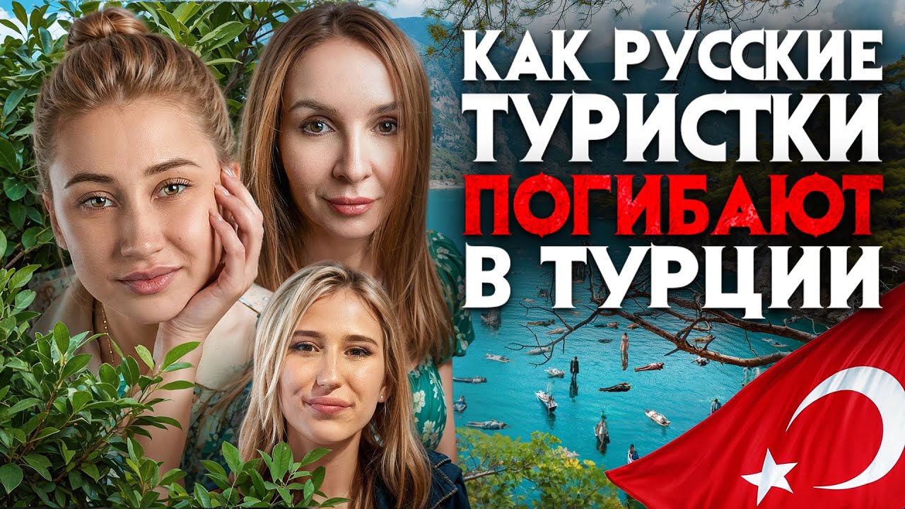 Убийства россиянок в Турции. Кровавые тайны турецких курортов о которых не говорят зарубежные СМИ.