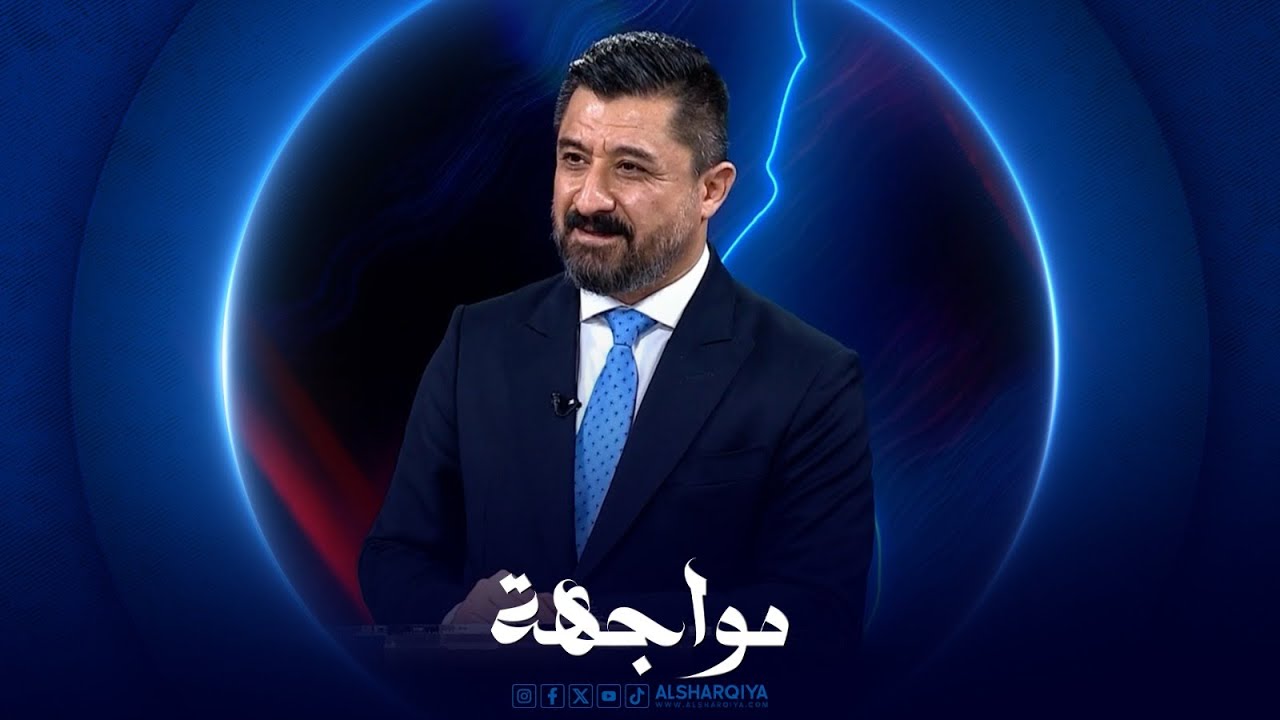 وزير العدل العراقي خالد شواني |  مواجهة
