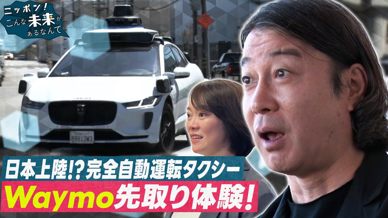 ニッポン！こんな未来があるなんて【加藤浩次が完全自動運転タクシーに大興奮】