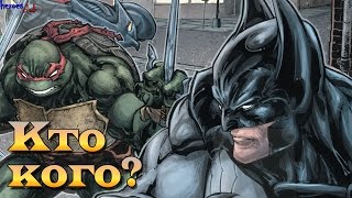 Черепахи против Бэтмена. Teenage Mutant Ninja Turtles vs Batman.#2 Черепахи против Бэтмена. Teenage Mutant Ninja Turtles vs Batman.#2
