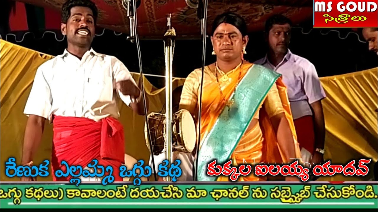 Kukkala Ilaiah @ Raghinedu Renuka Ellamma Oggu Katha 1