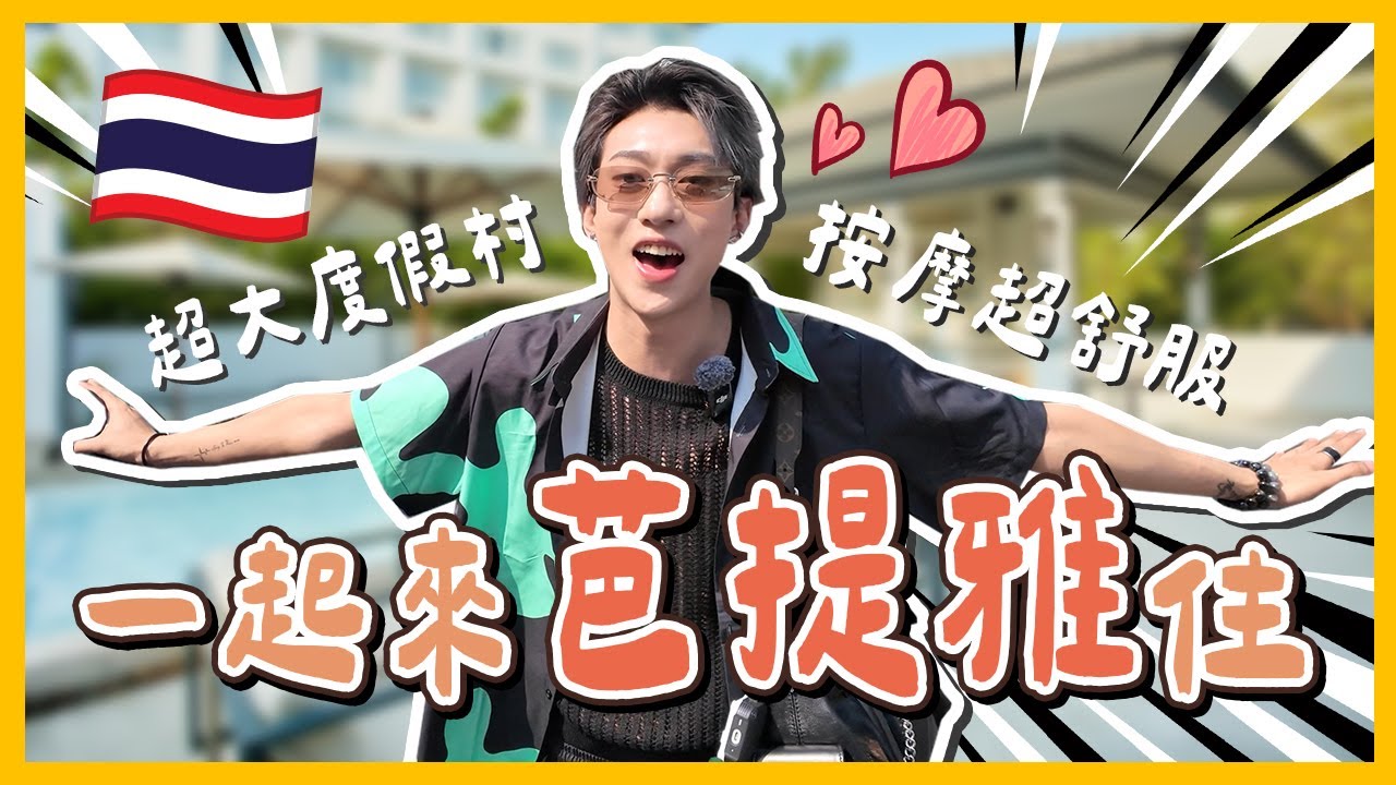 一起來芭提雅住吧🇹🇭Health Land超大度假村！每天按摩超爽！住得超舒服~【嚴政 WallaceYim】4K高清！