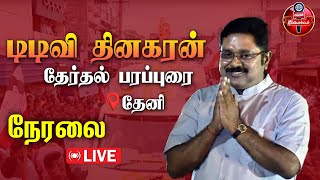 LIVE : தேனியில் அமமுக பொதுச்செயலாளர் TTV Dinakaran தேர்தல் பரப்புரை | AMMK 2024 Election |Theni