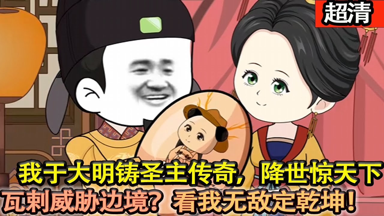 沙雕動畫【我於大明鑄聖主傳奇，降世異象驚天下。前身無敵之戰定乾坤，後人血脈相承。篡改時間長河，將大明鑄造不朽惡龍王朝，成為萬國的恐懼！】#乖仔动画