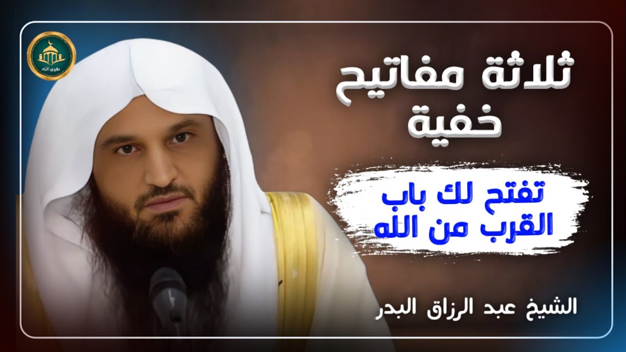 ثلاثة مفاتيح خفية تفتح لك باب القرب من الله | #الشيخ_عبد_الرزاق_البدر #العلم #موعظة #موعظة 