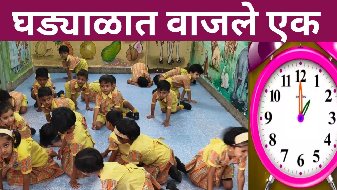 घड्याळात वाजले एक | मराठी बालगीत | Ghadyalat Vajale Ek | Nursery Rhyme |