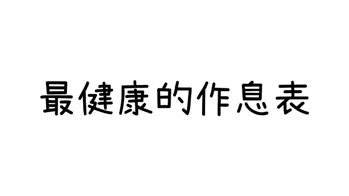 最健康的作息-得诺贝尔奖的作息表 - 天天要闻