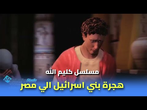 لماذا هاجر بني اسرائيل من كنعان الي مصر