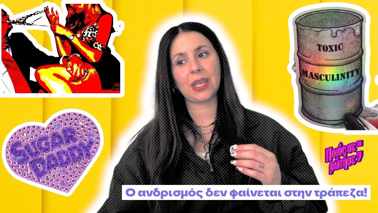 Τοξική θηλυκότητα: όταν ο ανδρισμός μετριέται σε ευρώ | Ποιος σε ρώτησε; #92