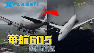 空難模擬 | 中華航空CI605航班【Xplane11】