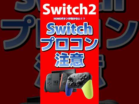 ホームボタンが効かない？Switch2とプロコンの意外な落とし穴！【Nintendo Switch 2】