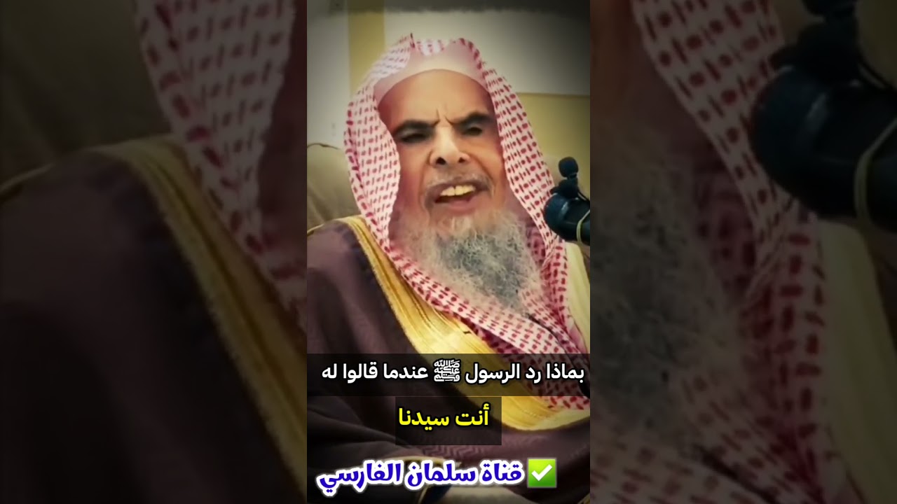 بماذا رد الرسول ﷺ عندما قالوا له أنت سيدنا !! افهموا هذا | للشيخ عبدالله القصير