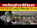 LIVE | ਨਾਬਾ/ਲਿਗ ਕੁੜੀ ਨਾਲ ਕੀਤੀ ਛੇੜ-ਛਾੜ ਇਕੱਠੀ ਹੋਈ ਭੀੜ ਨੇ ਥਾਣੇ ਨੂੰ ਪਾ ਲਿਆ ਘੇਰਾ, ਦੇਖੋ Live