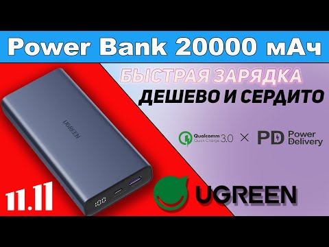 Обзор повербанка Ugreen PB166 20000 мАч 18 Вт c поддержкой PD 3.0, QC 3.0, SCP, AFC, FCP