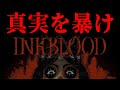 真実を暴け【Inkblood】【ミステリー】