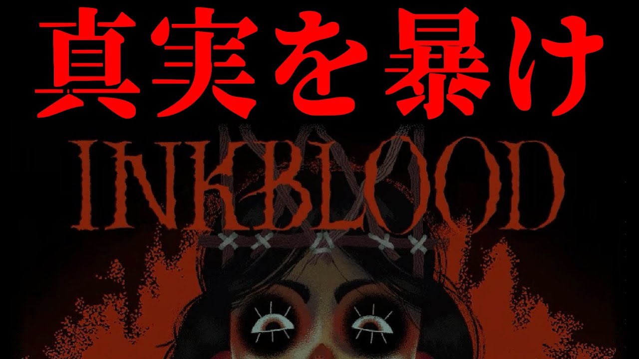 真実を暴け【Inkblood】【ミステリー】