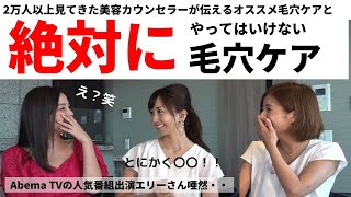 【プロが解説】毛穴で悩んでいる方必見！！これやってたら危険です。あなたの毛穴ケアは本当に合ってる？？