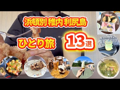 【#75 北海道 浜頓別稚内市利尻島】本土最北端に到着!利尻島1周ガイド!ご当地グルメや穴場スポットも紹介!自転車日本一周!