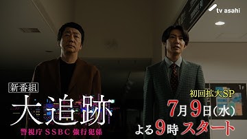 『大追跡～警視庁ＳＳＢＣ強行犯係～』7月9日スタート！初回拡大スペシャル 毎週水曜 よる9時～／第1話予告動画（15秒）