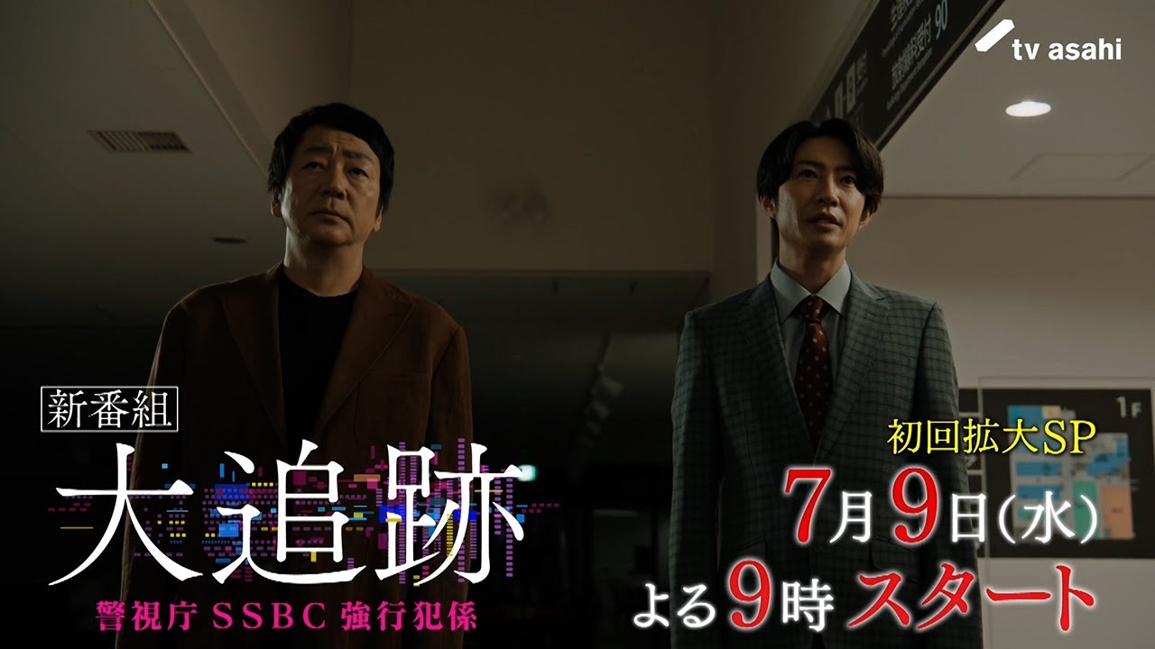 大追跡～警視庁SSBC強行犯係～』7月9日スタート！初回拡大