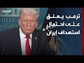 ترمب يجيب عن سؤال الحدث بشأن احتمال استهداف إيران ماذا قال 
