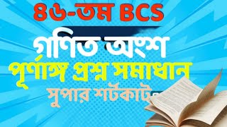 46th BCS Math Part Solution/ ৪৬তম বিসিএস প্রিলিমিনারি পরীক্ষার গণিত অংশের সমাধান (Part ;02)