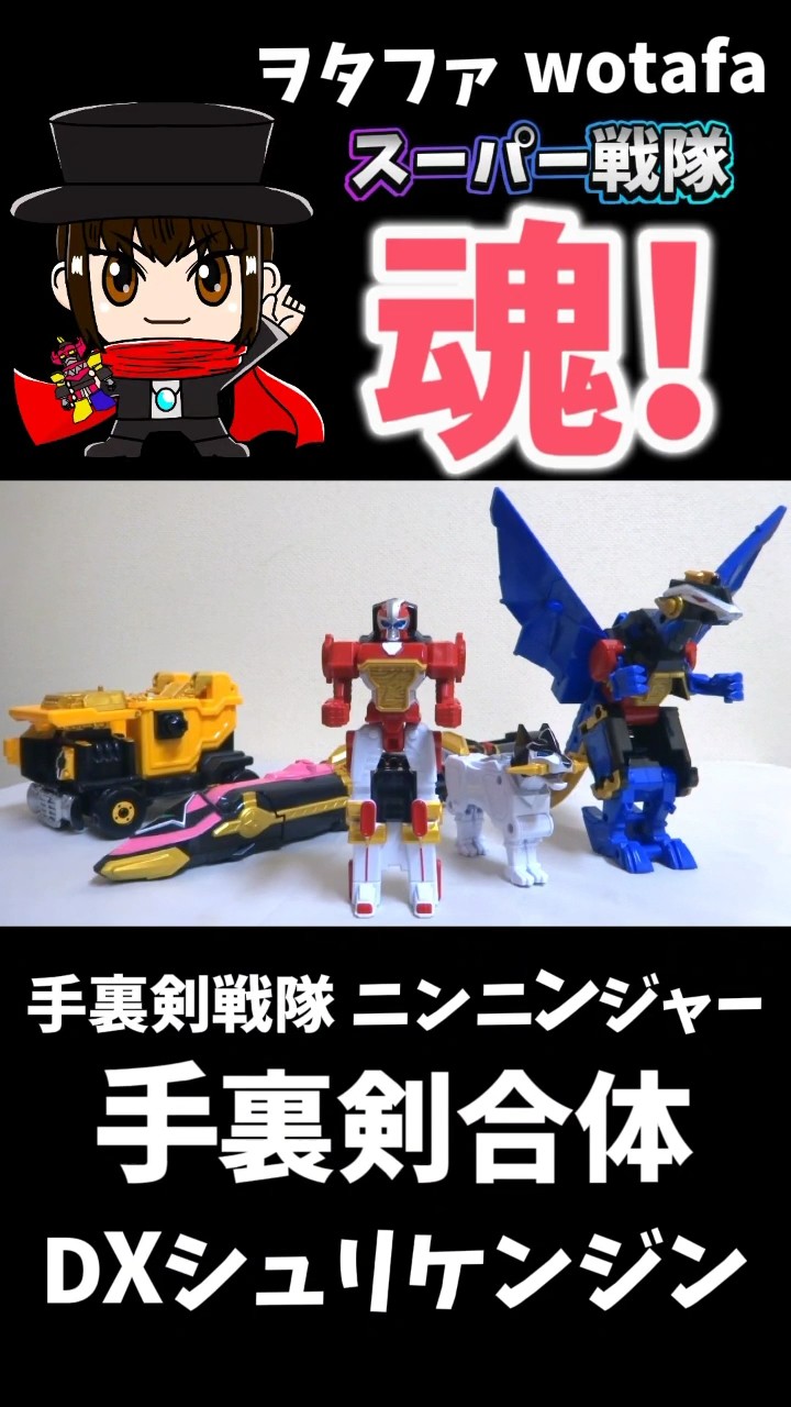 手裏剣戦隊ニンニンジャー 【シュリケン合体 DXシュリケンジン