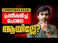 Christmas Exam പ്രതീക്ഷിച്ച പോലെ ആയില്ലേ.? Exam Winner +2 Commerce