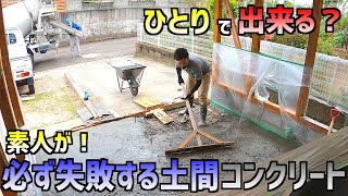 [Garage DIY] This is what happens when an amateur pours earthen concrete! !