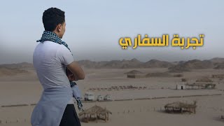 تعمل ايه لو طالع سفاري الغردقة