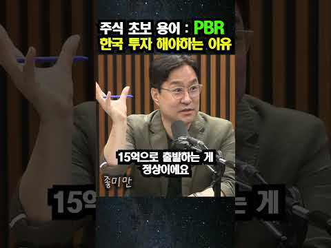 주식 초보 용어 : PBR한국 투자 해야 하는 이유