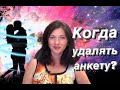 Когда и как удалить анкету с сайта знакомств / замуж за иностранца в Европу / дейтинг