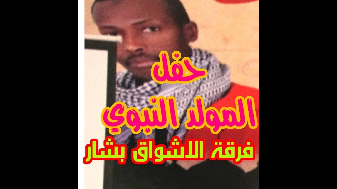 حفل المولد النبوي الشريف / فرقة الاشواق بشار / جمعية الحضنة للنشاطات الشبانية