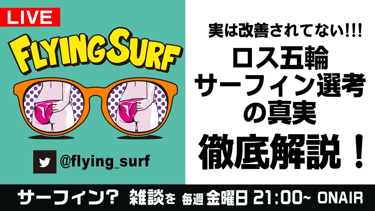 02/27【サーフィン雑談LIVE】大トラブル中のロス五輪サーフィン選考について徹底解説！！  #351　#サーフィン