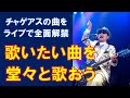 「歌いたい曲を堂々と歌おう」過去と現在のChageを丸ごと表現