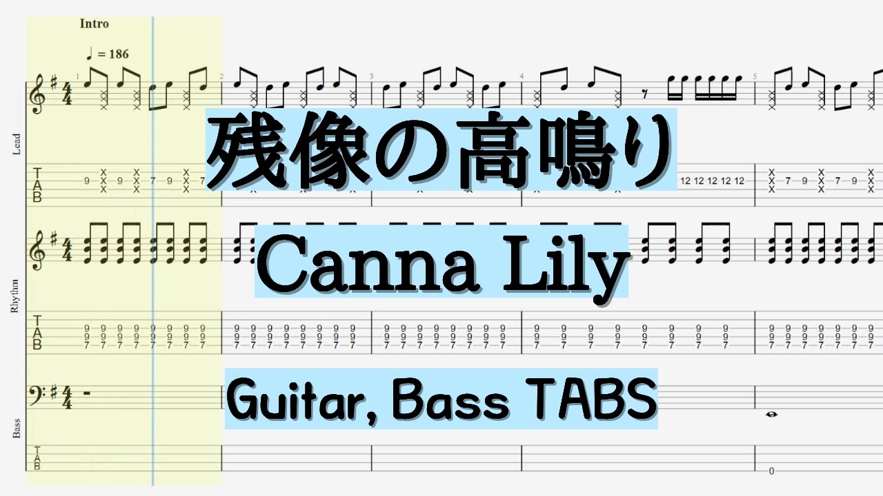 TABS] 残像の高鳴り(ZANZOUNOTAKANARI)_Canna Lily ギター、ベース