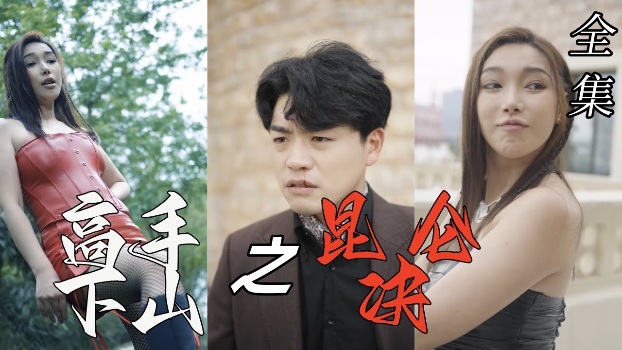 小道士的逆袭之路：无敌下山铲妖邪