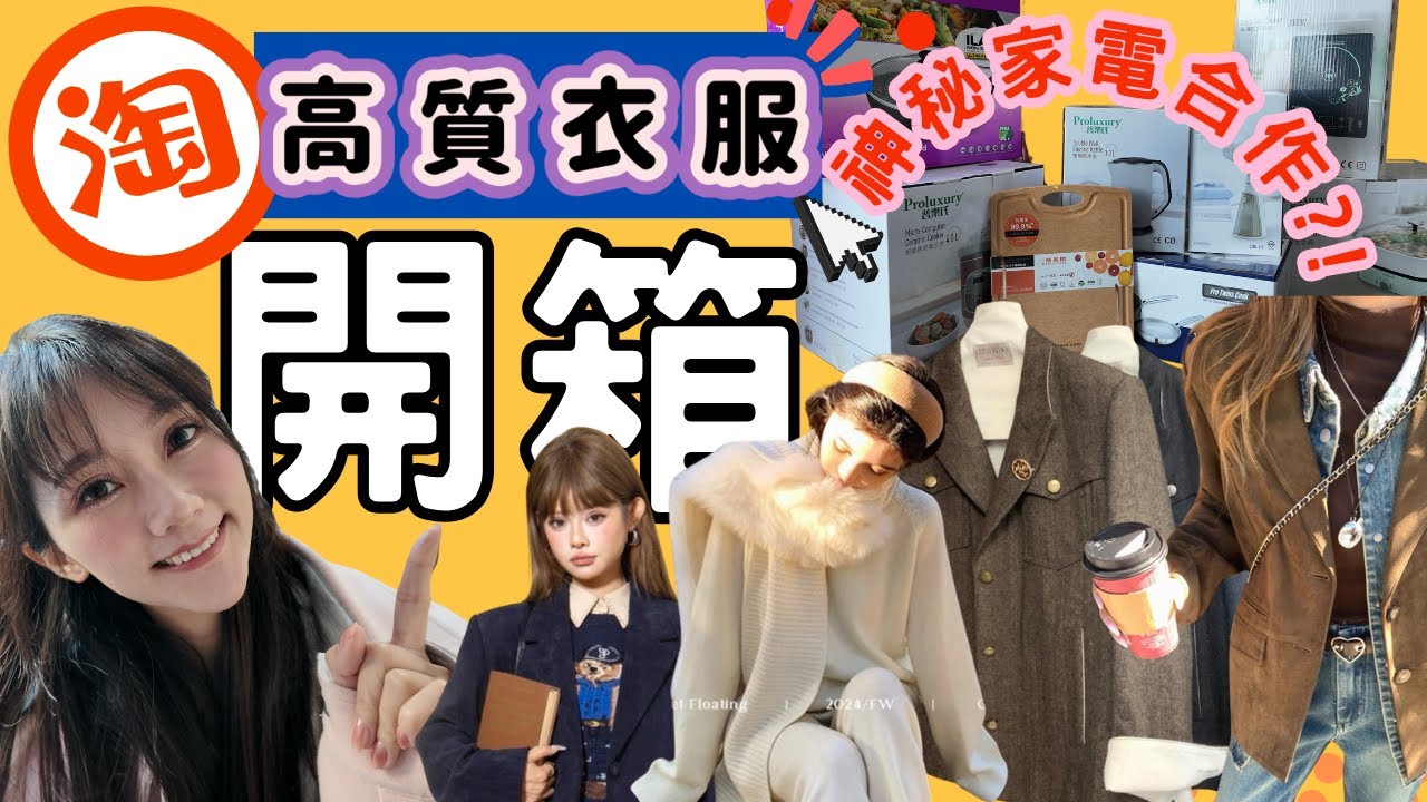 【淘寶高質冬季衣服開箱👗】平過 $300 竟然有 Miu Miu 嘅感覺？！超靚小個子必收外套✨