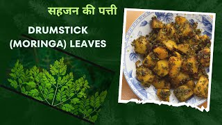 Drumstick leaf recipe | Moringa leaves recipe | Superfood  सहजन के पत्ते की सब्जी बनाने की विधि।