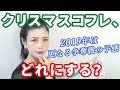 クリスマスコフレ2019♡早めにチェック♡例年以上に争奪戦？