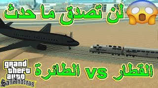 هل تستطيع الطائرة ايقاف القطار في gta san andreas شاهد ما لم تشاهده من قبل في جي تي اي سان اندرياس