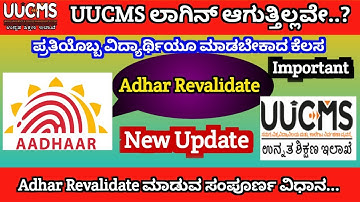How to adhar Revalidate in UUCMS Karnataka | aadhar Revalidate | adhar revalidation in uucms #uucms