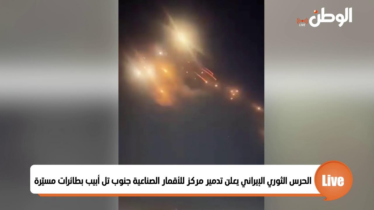 الحرس الثوري الإيراني يعلن تدمير مركز للأقمار الصناعية جنوب تل أبيب بطائرات مسيّرة