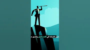 5 العادات السبع العادة الثانية ابدأ والنهاية في ذهنك 