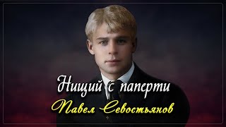 Нищий с паперти - Сергей Есенин (читает Павел Севостьянов) #есенин #поэзия #стихи