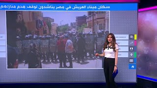سكان ميناء العريش في مصر يناشدون لوقف هدم منازلهم