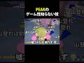 助けが来るのを信じて、ただ待ってる奴 #shorts #PEAK