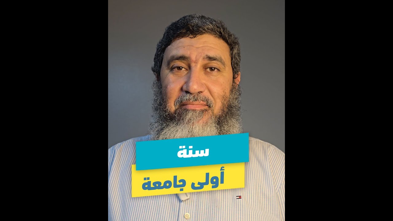 سنة أولى جامعة | د.محمد حسين